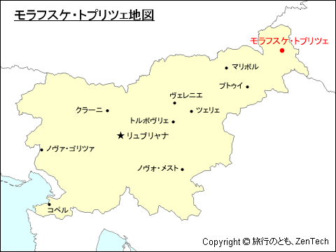 スロベニアにおけるモラフスケ・トプリツェ地図