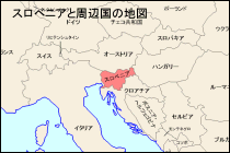 スロベニアと周辺国の地図