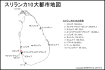 スリランカ10大都市地図