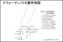 スウェーデン10大都市地図