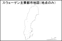 スウェーデン主要都市地図（地点のみ）