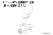 スウェーデン主要都市地図（日本語都市名入り）