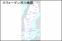 スウェーデン河川地図