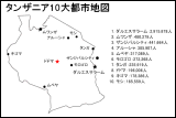 タンザニア10大都市地図