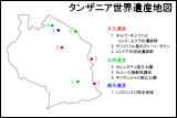 タンザニア世界遺産地図