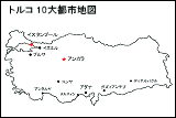 トルコ都市リスト