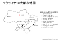 ウクライナ10大都市地図