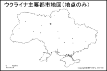 ウクライナ主要都市地図（地点のみ）