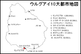 ウルグアイ10大都市地図