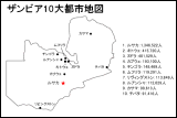 ザンビア10大都市地図