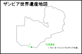 ザンビア世界遺産地図