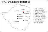 ジンバブエ10大都市地図