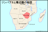 ジンバブエと周辺国の地図