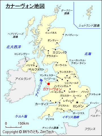 イギリス カナーヴォン 旅行のとも Zentech