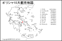 ギリシャ10大都市地図