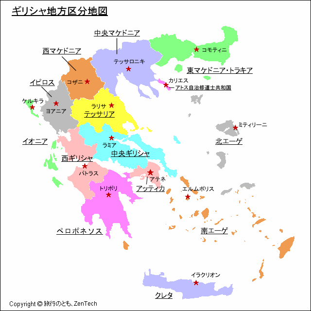 ギリシャ地方区分地図 旅行のとも Zentech