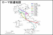 ローマ街道地図