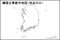 韓国主要都市地図（地点のみ）