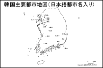 韓国主要都市地図（日本語都市名入り）