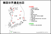 韓国世界遺産地図