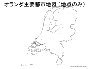 オランダ主要都市地図（地点のみ）