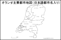 オランダ主要都市地図（日本語都市名入り）