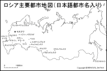 ロシア主要都市地図（日本語都市名入り）