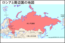 ロシアと周辺国の地図