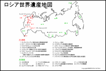 ロシア世界遺産地図