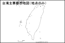台湾主要都市地図（地点のみ）