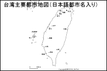 台湾主要都市地図（日本語都市名入り）