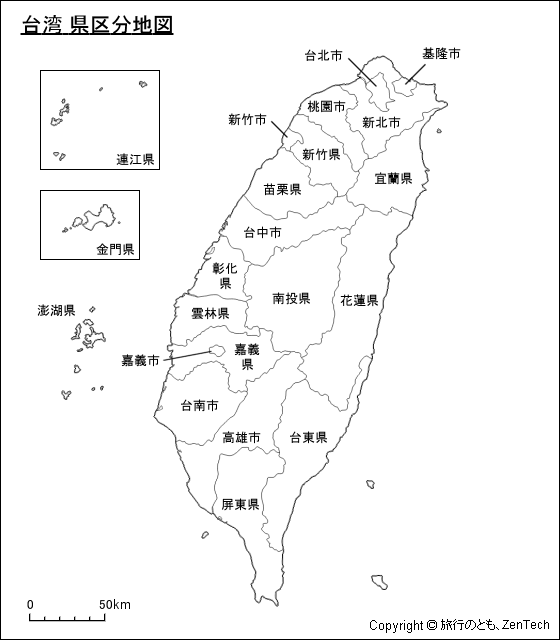 台湾 県区分地図 旅行のとも Zentech