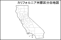 カリフォルニア州郡区分白地図