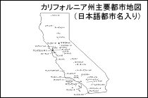 カリフォルニア州主要都市地図（日本語都市名入り）