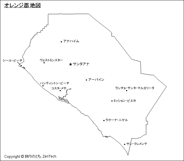 カリフォルニア州 オレンジ郡地図 旅行のとも Zentech