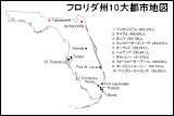 フロリダ州10大都市地図