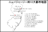ニュージャージー州10大都市地図