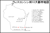 ウィスコンシン州10大都市地図