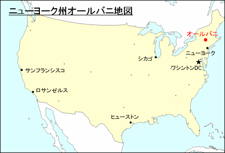 アメリカ合衆国におけるニューヨーク州オールバニ地図