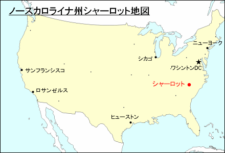 アメリカ合衆国におけるノースカロライナ州シャーロット地図
