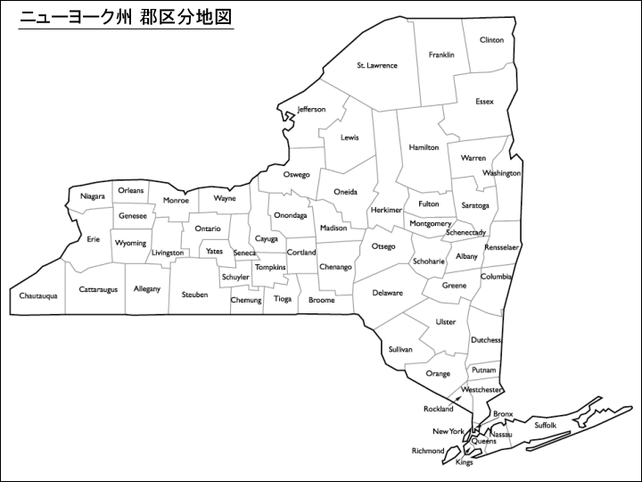 ニューヨーク州 郡区分地図