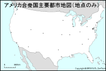 アメリカ合衆国主要都市地図（地点のみ）