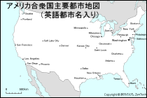 アメリカ合衆国主要都市地図（英語都市名入り）