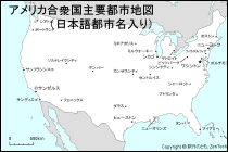 アメリカ合衆国主要都市地図（日本語都市名入り）