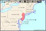 ニュージャージー州と周辺の州の地図