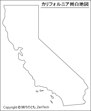 アメリカ合衆国 カリフォルニア州白地図 旅行のとも Zentech