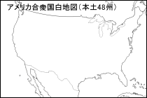 アメリカ合衆国白地図（本土48州）
