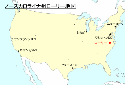 アメリカ合衆国 ローリー地図 ノースカロライナ州 旅行のとも Zentech