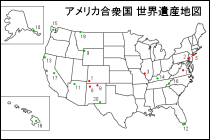 アメリカ合衆国世界遺産地図