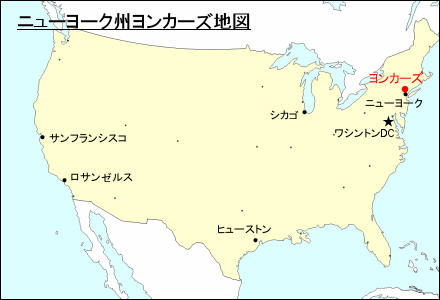 アメリカ合衆国におけるニューヨーク州ヨンカーズ地図
